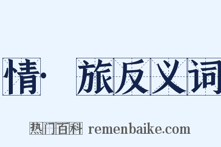 情·旅反义词是什么意思的图片